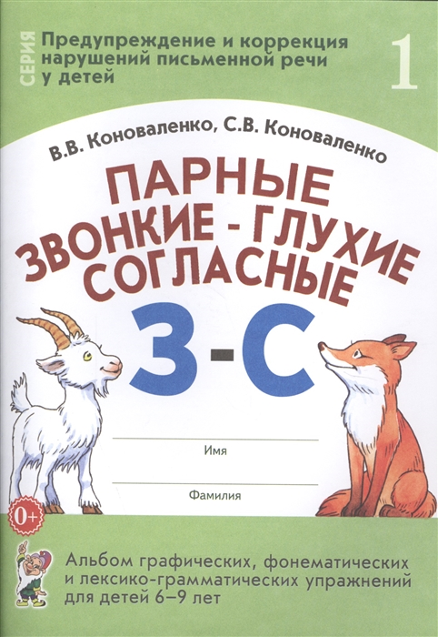 Коноваленко В., Коноваленко С. Парные звонкие-глухие согласные З-С Альбом графических фонематических и лексико-грамматических упражнений для детей 6-9 лет Коноваленко В., Коноваленко С. Парные звонкие-глухие согласные З-С Альбом графических фонематических и лексико-грамматических упражнений для детей 6-9 лет