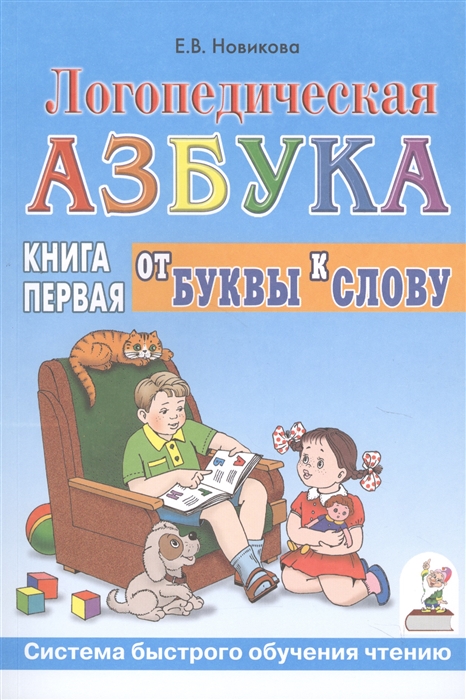 Новикова Е. - Логопедическая азбука Системы быстрого обучения чтению В 2-х книгах Книга 1 От буквы к слову