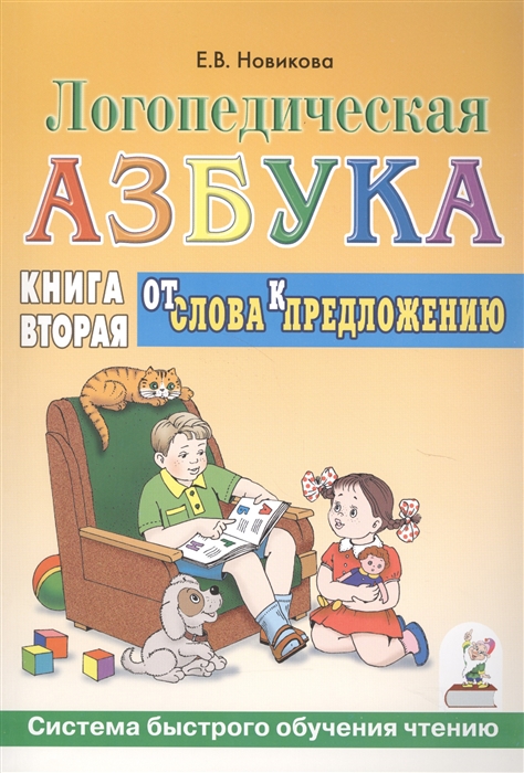 Новикова Е. - Логопедическая азбука Системы быстрого обучения чтению В 2-х книгах Книга 2 От слова к предложению