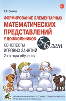 Формирование элементарных математических представлений у дошкольников 5-6 лет. Конспекты игровых занятий 2-го года обучения Формирование элементарных математических представлений у дошкольников 5-6 лет. Конспекты игровых занятий 2-го года обучения