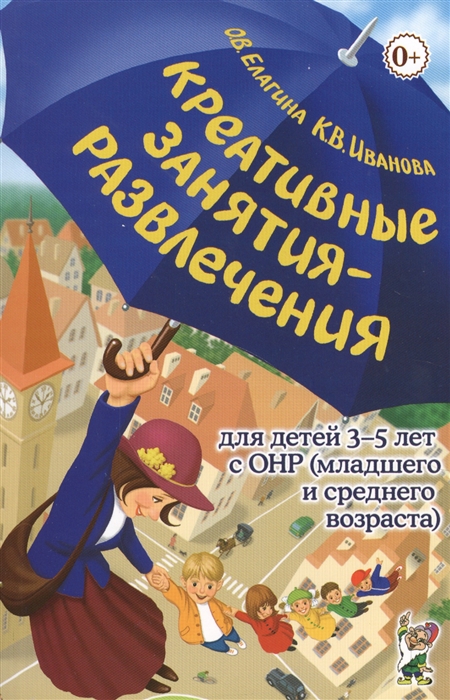 

Креативные занятия-развлечения для детей 3-5 лет с ОНР младшего и среднего возраста Пососбие для логопедов и воспитателей логопедических групп