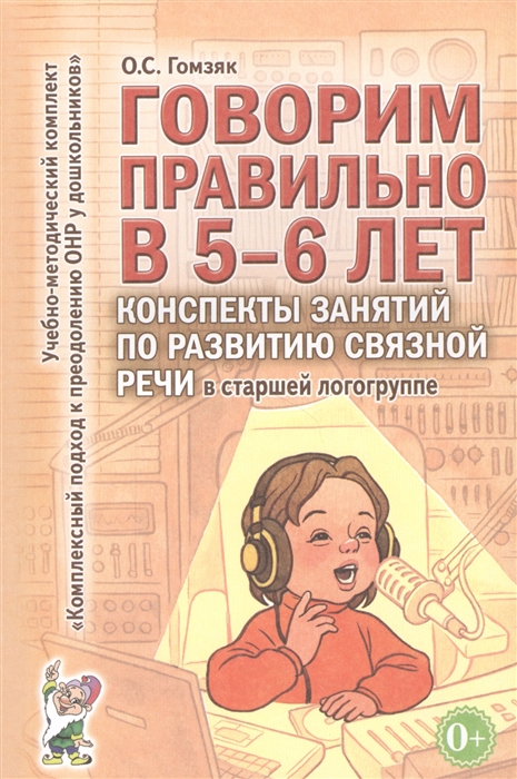 

Говорим правильно в 5-6 лет Конспекты занятий по развитию связной речи в старшей логогруппе