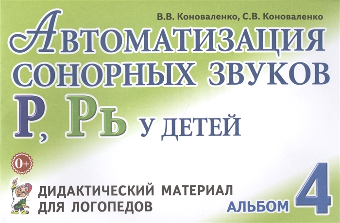 Коноваленко В., Коноваленко С. - Автоматизация сонорных звуков Р Рь у детей Дидактический материал для логопедов Альбом 4