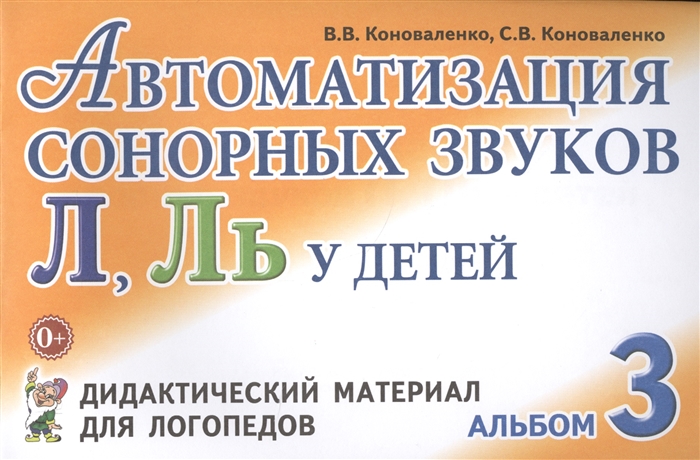 Коноваленко В., Коноваленко С. - Автоматизация сонорных звуков Л Ль у детей Дидактический материал для логопедов Альбом 3