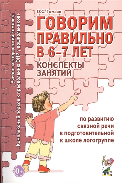 

Говорим правильно в 6-7 лет Конспекты занятий по развитию связной речи в подготовительной к школе логогруппе