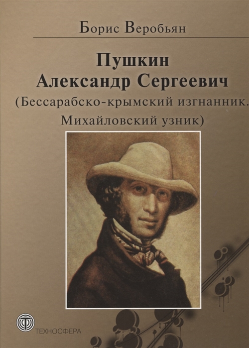 

Пушкин Александр Сергеевич Бессарабско-крымский изгнанник Михайловский узник