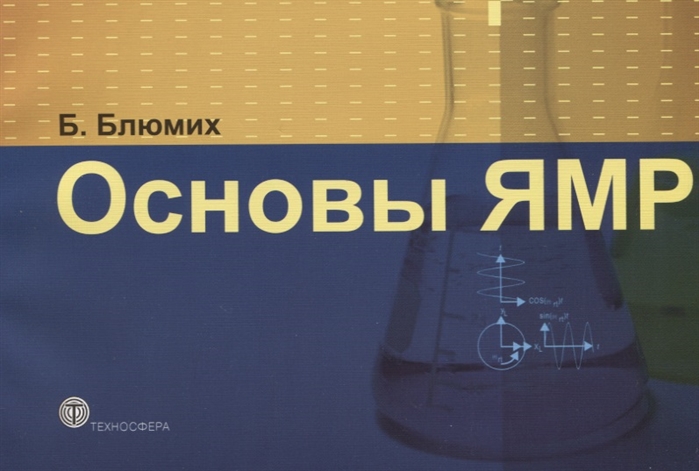 

Основы ЯМР