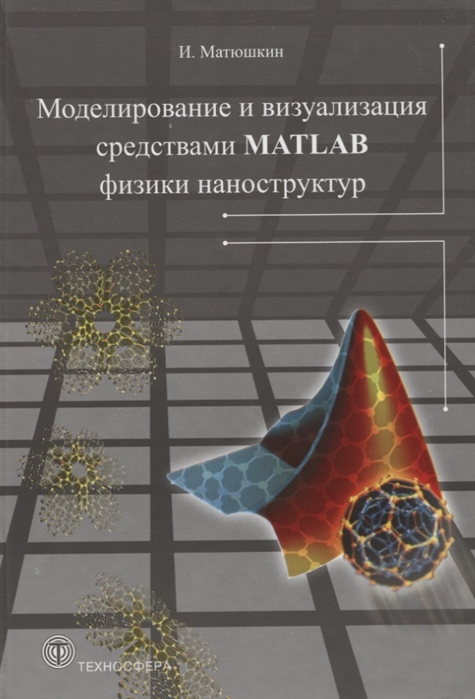 

Моделирование и визуализация средствами MATLAB
