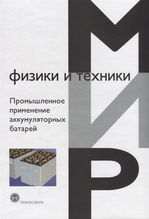 

Промышленное применение аккумуляторных батарей