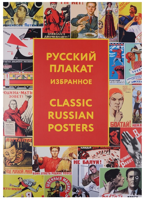 Снопков А., Снопков П., Шклярук А. (сост.) - Русский плакат Избранное