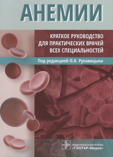 

Анемии Краткое руководство для практических врачей всех специальностей