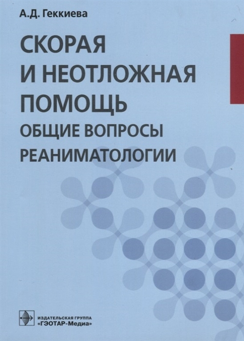 

Скорая и неотложная помощь Общие вопросы реаниматологии