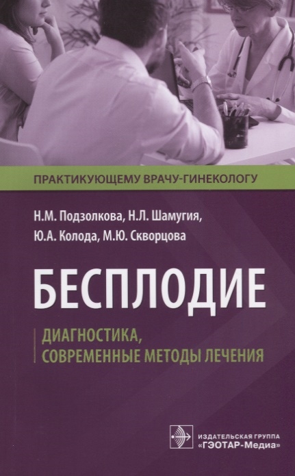 

Бесплодие Диагностика современные методы лечения