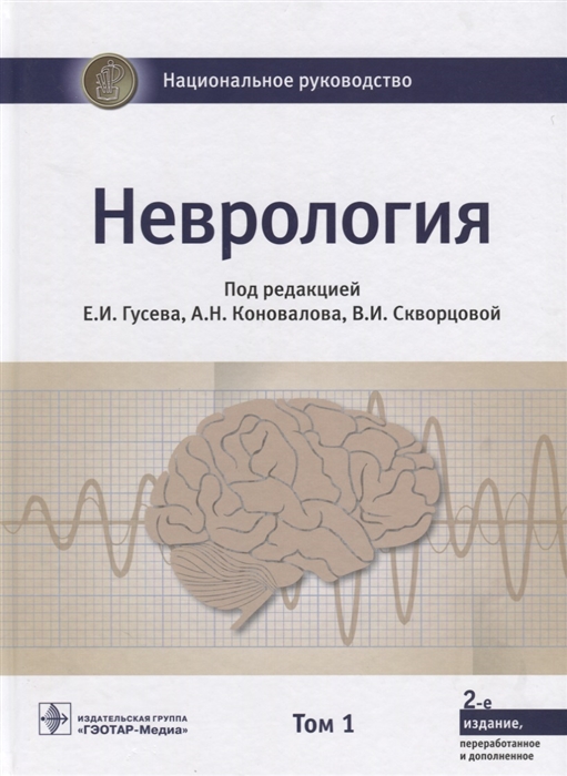 

Неврология Том 1