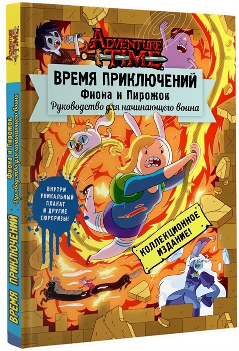 

Время приключений Фиона и Пирожок Руководство для начинающего воина
