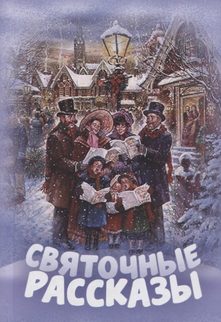 

Святочные рассказы