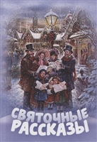 Святочные рассказы Святочные рассказы