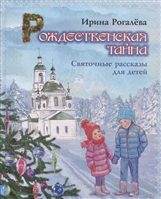 Рождественская тайна. Святочные рассказы для детей Рождественская тайна. Святочные рассказы для детей