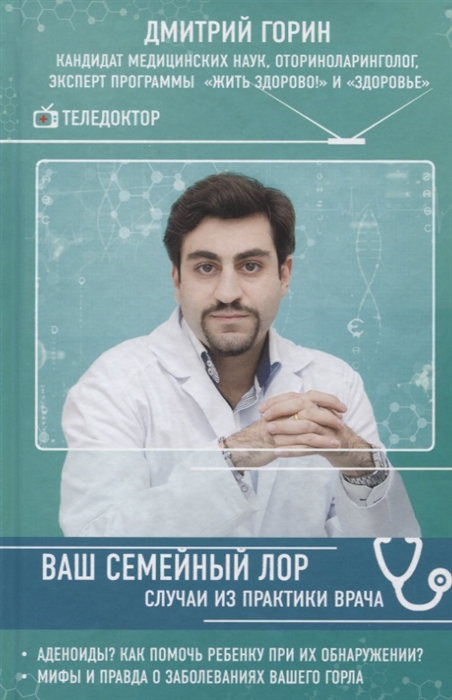 

Ваш семейный ЛОР Случаи из практики врача
