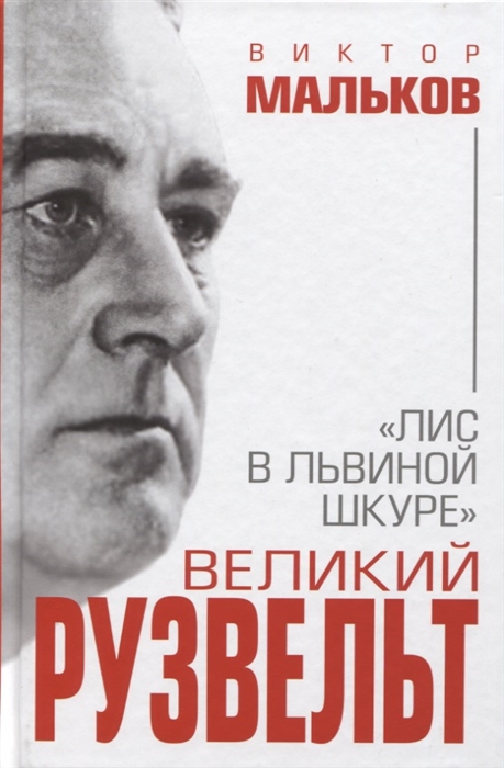 

Великий Рузвельт Лис в львиной шкуре