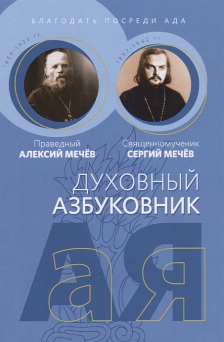 

Благодать посреди ада