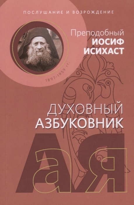 

Послушание и возрождение