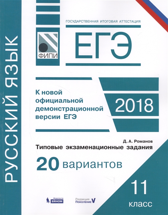 

ЕГЭ 2018 Русский язык 11 класс Типовые экзаменационные задания 20 вариантов