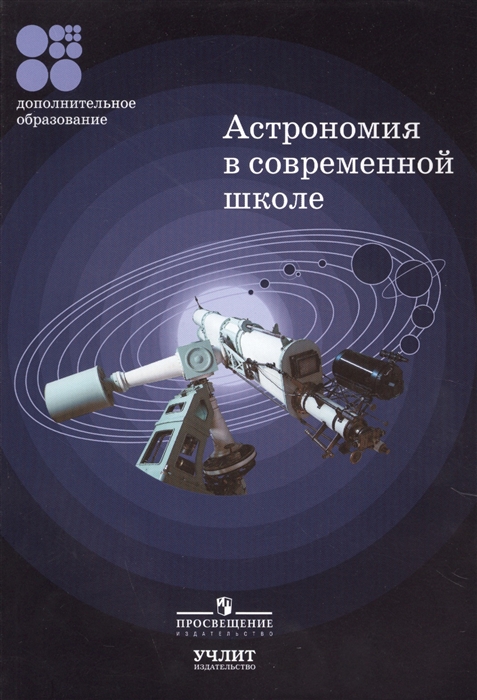 

Астрономия в современной школе Методические разработки