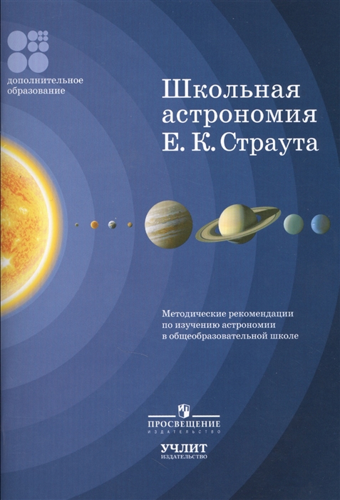 

Школьная астрономия Е К Страута Методические рекомендации по изучению астрономии в общеобразовательной школе