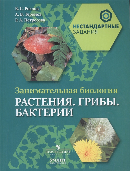 

Занимательная биология Растения Грибы Бактерии 5-6 класс