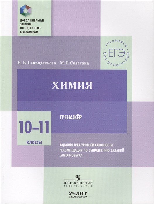 

Химия 10-11 классы Тренажер Задания трех уровней сложности рекомендации по выполнению заданий самопроверка