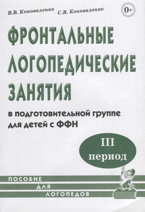 Коноваленко В., Коноваленко С. - Фронтальные логопедические занятия в подготовительной группе для детей с ФФН III период