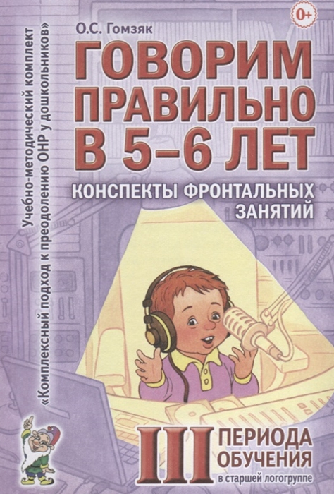 

Говорим правильно в 5-6 лет Конспекты фронтальных занятий III периода обучения в старшей логогруппе