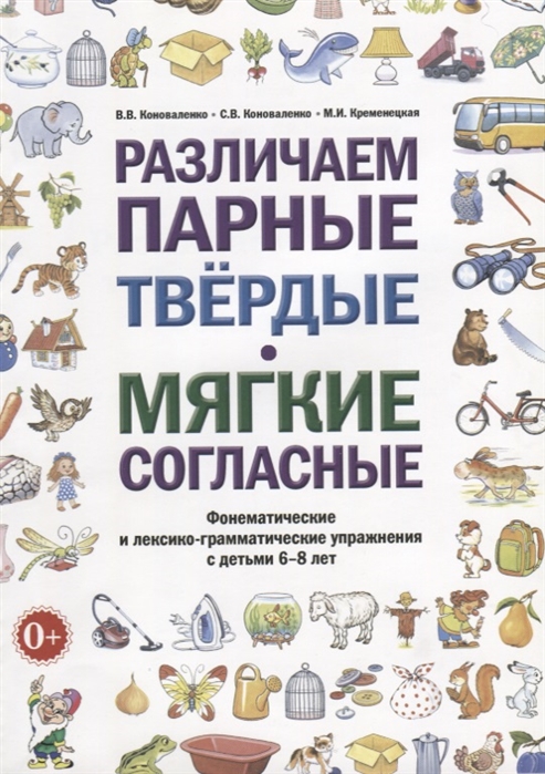 

Различаем парные твердые-мягкие согласные Фонематические и лексико-грамматические упражнения с детьми 6-8 лет