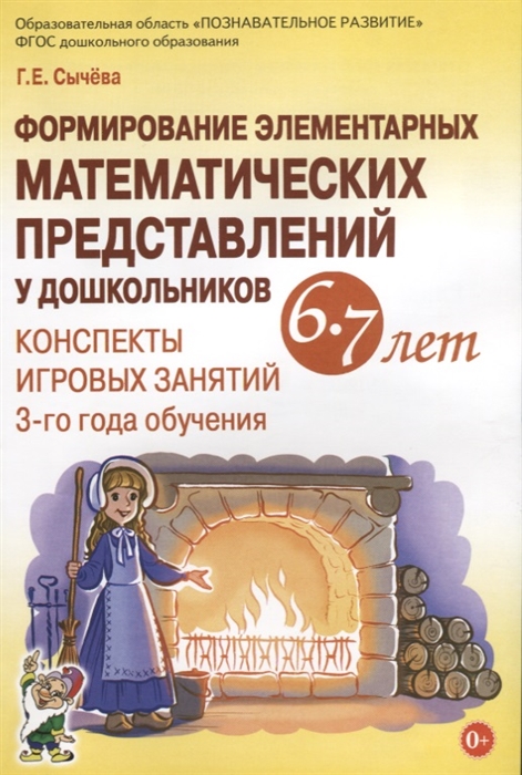 

Формирование элементарных математических представлений у дошкольников 6-7 лет Конспекты игровых занятий 3-го года обучения