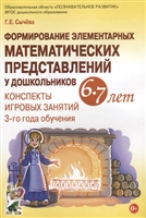 Формирование элементарных математических представлений у дошкольников 6-7 лет. Конспекты игровых занятий 3-го года обучения Формирование элементарных математических представлений у дошкольников 6-7 лет. Конспекты игровых занятий 3-го года обучения