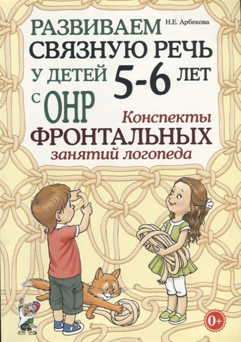 

Развиваем связную речь у детей 5-6 лет с ОНР Конспекты фронтальных занятий логопеда