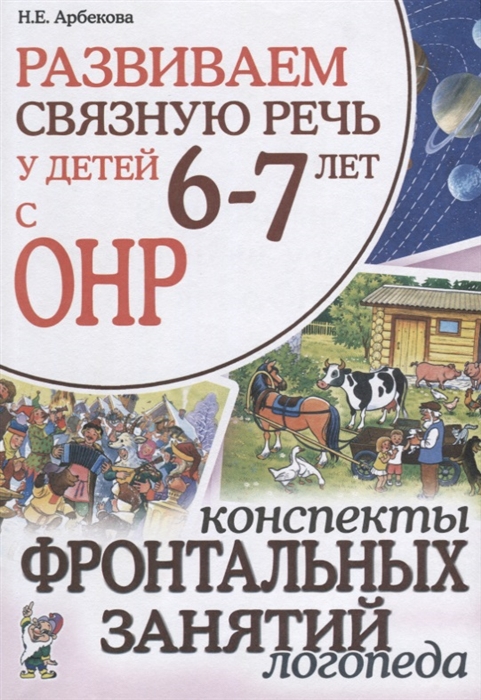 

Развиваем связную речь у детей 6-7 лет с ОНР Конспекты фронтальных занятий логопеда