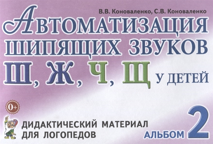 Коноваленко В., Коноваленко С. - Автоматизация шипящих звуков Ш Ж Ч Щ у детей Дидактический материал для логопедов Альбом 2