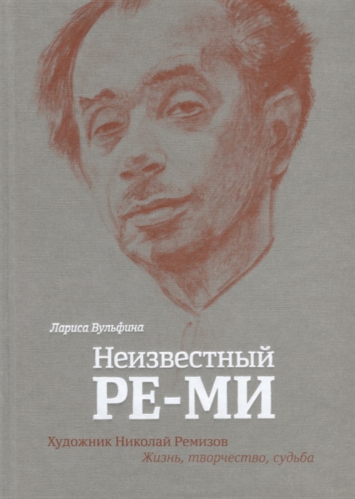 

Неизвестный Ре-Ми Художник Николай Ремизов Жизнь творчество судьба