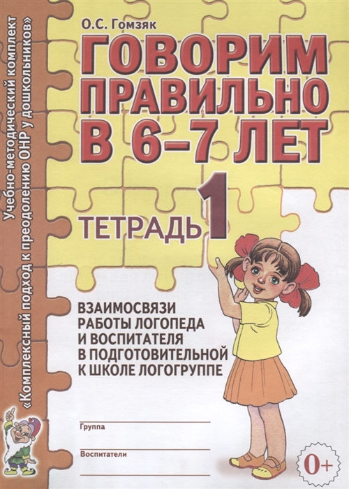 

Говорим правильно в 6-7 лет Тетрадь 1 взаимосвязи работы логопеда и воспитателя в подготовительной к школе логогруппе