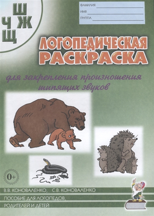 

Логопедическая раскраска для закрепления произношения шипящих звуков Ш Ч Ж Щ Пособие для логопедов родителей и детей