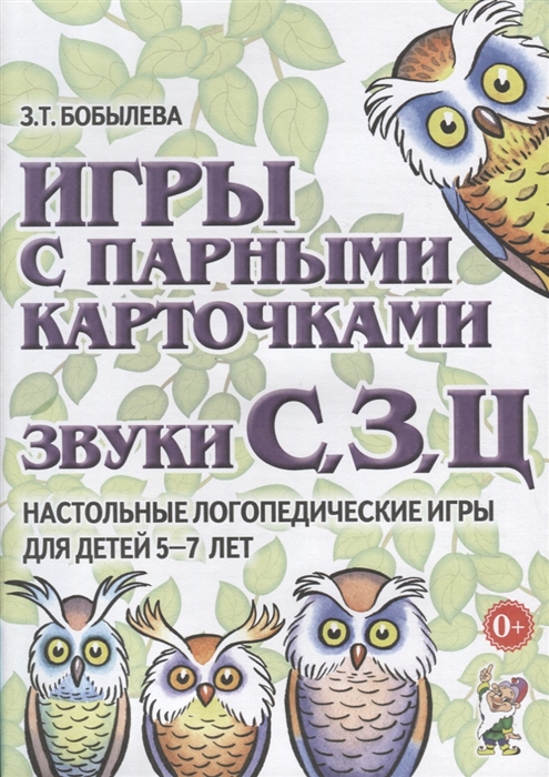 

Игры с парными карточками Звуки С З Ц Настольные логопедические игры для детей 5-7 лет