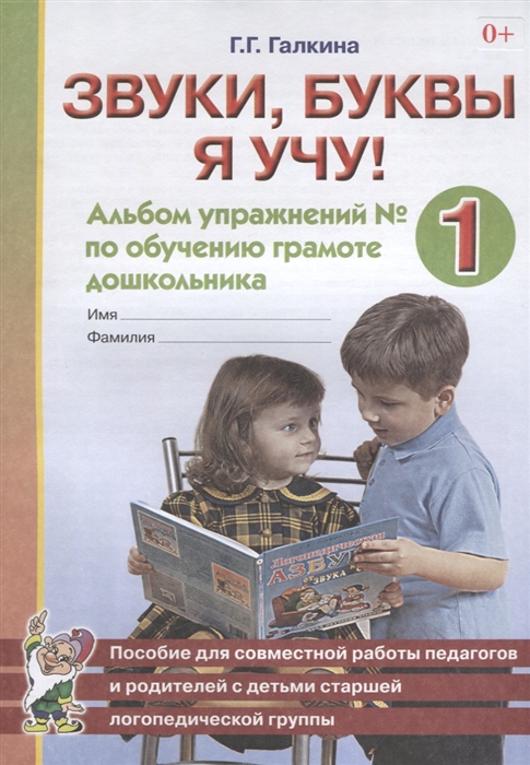 Галкина Г. - Звуки буквы я учу Альбом упражнений 1 по обучению грамоте дошкольника Пособие для совместной работы педагогов и родителей с детьми старшей логопедической группы