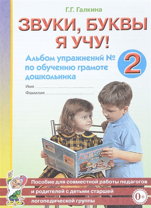 

Звуки буквы я учу Альбом упражнений 2 по обучению грамоте дошкольника Пособие для совместной работы педагогов и родителей с детьми старшей логопедической группы