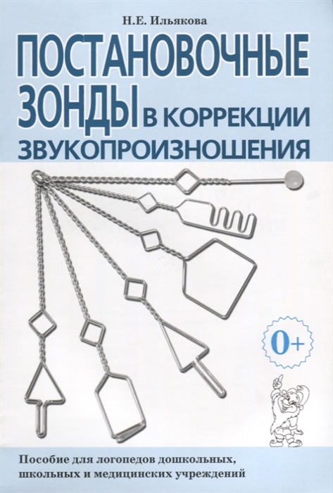 

Постановочные зонды в коррекции звукопроизношения Пособие для логопедов дошкольных школьных и медицинских учреждений