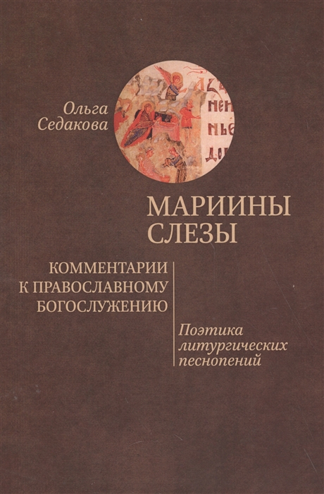 

Мариины слезы Комментарии к православному богослужению Поэтика литургических песнопений