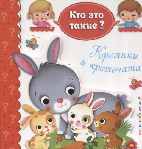 

Кролики и крольчата
