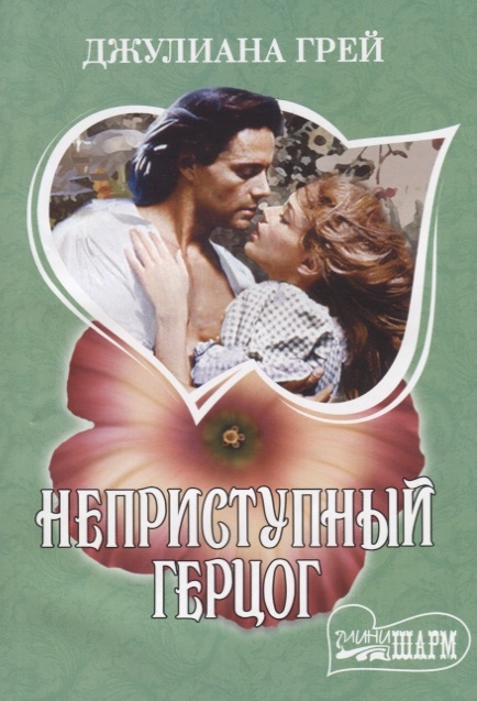

Неприступный герцог