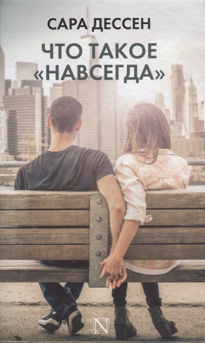 

Что такое навсегда